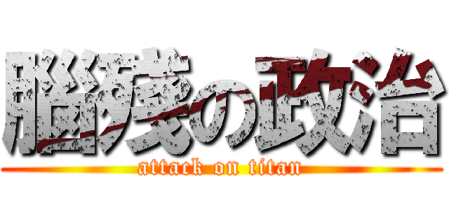 腦殘の政治 (attack on titan)