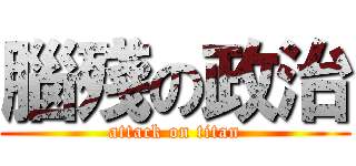 腦殘の政治 (attack on titan)