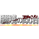腦殘の政治 (attack on titan)