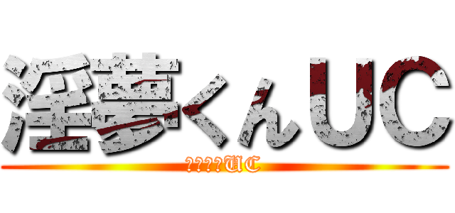 淫夢くんＵＣ (淫夢くんUC)