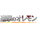 進撃のオレモン (attack on olemon)