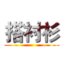 搭衬衫 ()