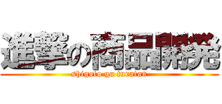 進撃の商品開発 (shigoto ga turatan)