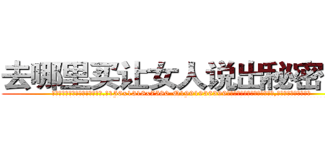 去哪里买让女人说出秘密的药 (去哪里买让女人说出秘密的药【电.话156x1318x7580-Q1991936399鑫宏药业】我们做的是长期生意,靠的是老客户长期支持
参考消息网2月20日报道 韩媒称，“剩女多、离婚率高的城市，房价一定会上涨。”这是中国经济学家金岩石2016年12月参加在上海举行的房地产相关论坛时说的话。
)