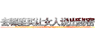 去哪里买让女人说出秘密的药 (去哪里买让女人说出秘密的药【电.话156x1318x7580-Q1991936399鑫宏药业】我们做的是长期生意,靠的是老客户长期支持
参考消息网2月20日报道 韩媒称，“剩女多、离婚率高的城市，房价一定会上涨。”这是中国经济学家金岩石2016年12月参加在上海举行的房地产相关论坛时说的话。
)