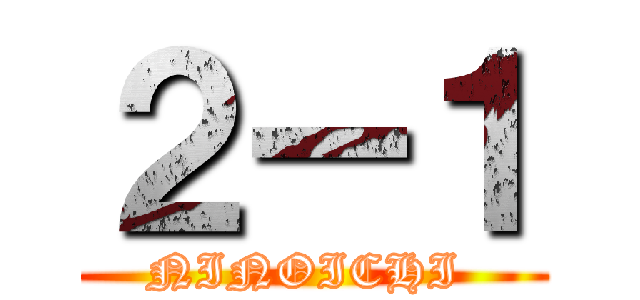 ２ー１ (NINOICHI )