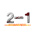 ２ー１ (NINOICHI )