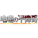 咆嘯の平偉哥 (attack on titan)