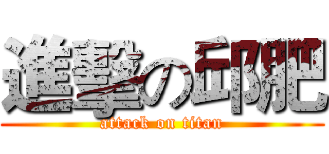 進擊の邱肥 (attack on titan)