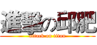進擊の邱肥 (attack on titan)