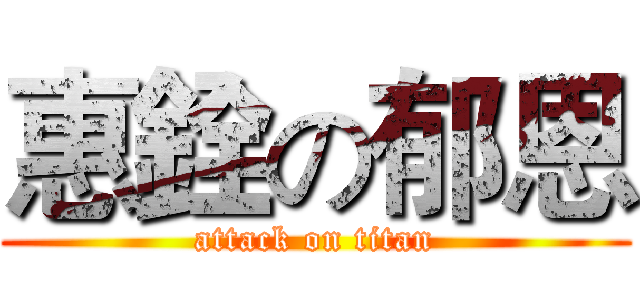 惠銓の郁恩 (attack on titan)