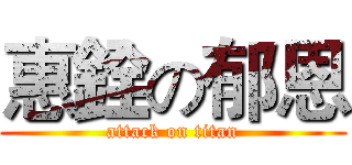 惠銓の郁恩 (attack on titan)