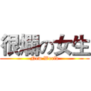 很爛の女生 (New World)