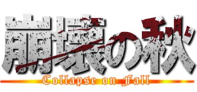 崩壊の秋 (Collapse on Fall)