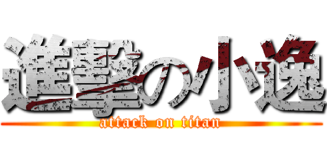進擊の小逸 (attack on titan)