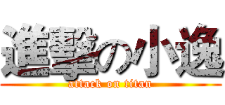 進擊の小逸 (attack on titan)
