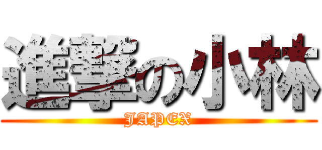 進撃の小林 (JAPEX)