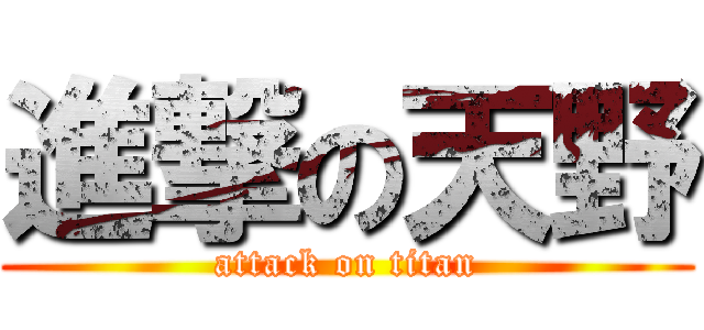 進撃の天野 (attack on titan)