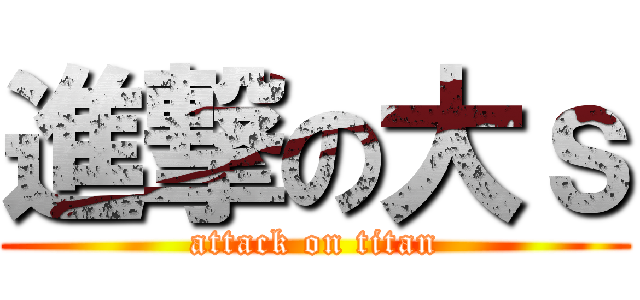 進撃の大ｓ (attack on titan)