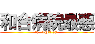 和合病院最悪 (弁護士 IP開示 パカ弁)