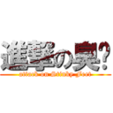 進撃の臭腳 (attack on Stinky Feet)