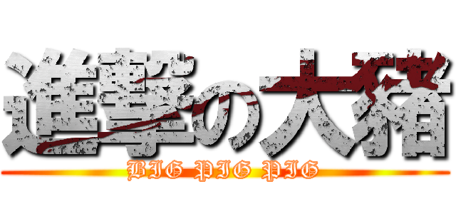 進撃の大豬 (BIG PIG PIG)