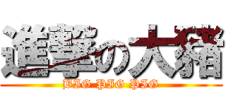 進撃の大豬 (BIG PIG PIG)