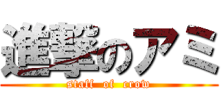進撃のアミ (staff  of  crow)