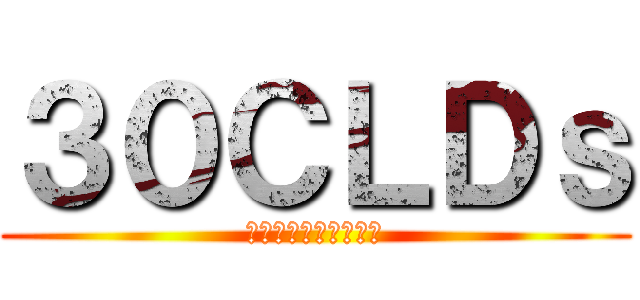 ３０ＣＬＤｓ (自由を守る３０代の会)