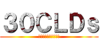 ３０ＣＬＤｓ (自由を守る３０代の会)