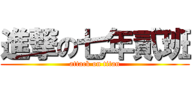 進撃の七年貳班 (attack on titan)