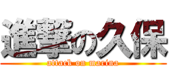 進撃の久保 (attack on marina)