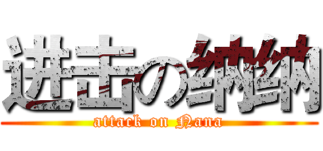 进击の纳纳 (attack on Nana)