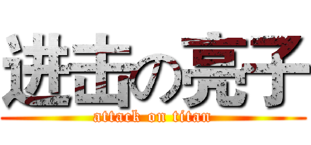 进击の亮子 (attack on titan)