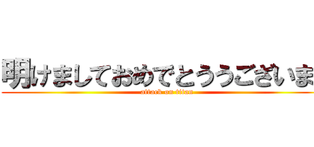 明けましておめでとううございます (attack on titan)