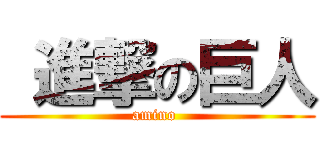  進撃の巨人 (            amino             )