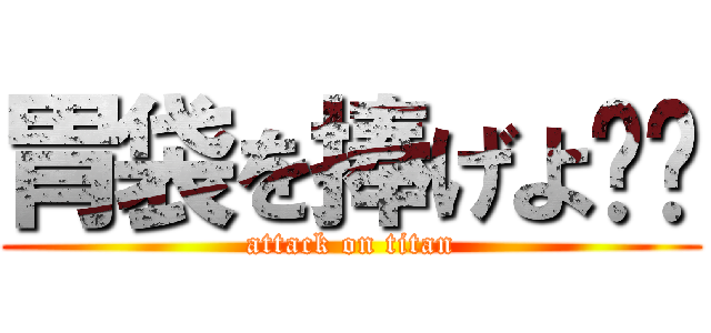 胃袋を捧げよ‼︎ (attack on titan)