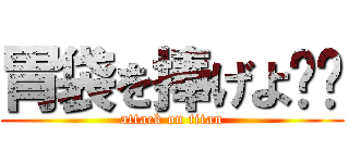 胃袋を捧げよ‼︎ (attack on titan)