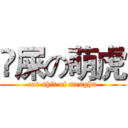 吔屎の萌虎 (eat shit of menghu)