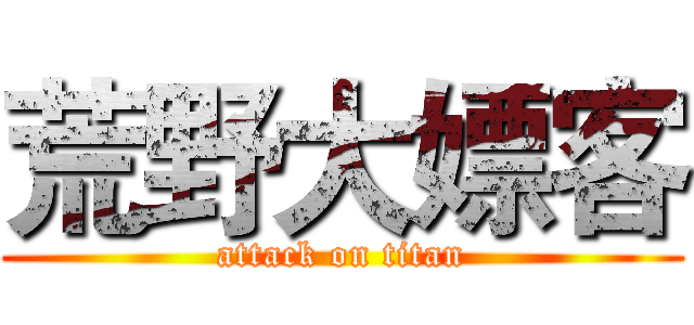 荒野大嫖客 (attack on titan)