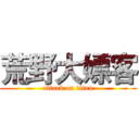 荒野大嫖客 (attack on titan)