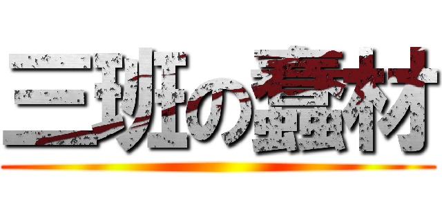 三班の蠢材 ()