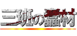 三班の蠢材 ()
