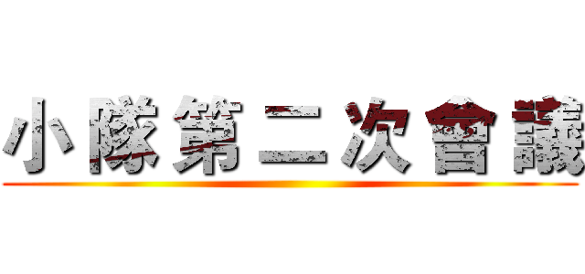 小 隊 第 二 次 會 議 ()