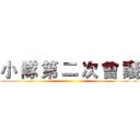 小 隊 第 二 次 會 議 ()