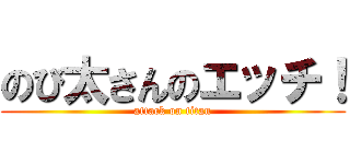 のび太さんのエッチ！ (attack on titan)