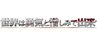 世界は勇気と憎しみで出来ている (attack on titan)