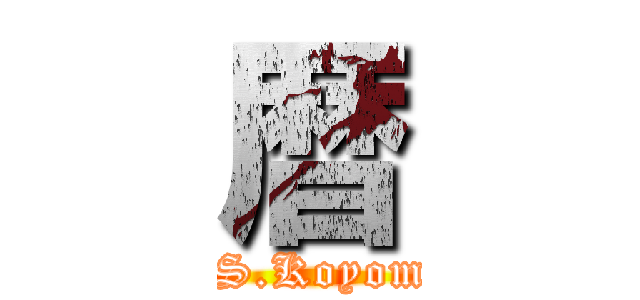 暦 (JS.Koyomi)