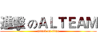 進擊 のＡＬＴＥＡＭ (attack on titan)
