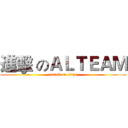 進擊 のＡＬＴＥＡＭ (attack on titan)